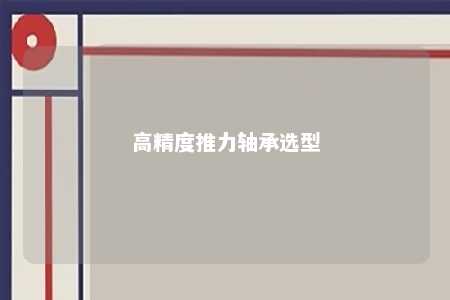 高精度推力轴承选型 