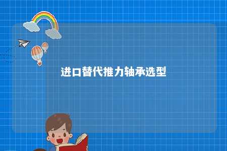 进口替代推力轴承选型 