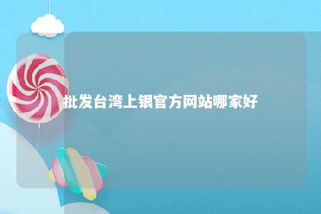 批发台湾上银官方网站哪家好 