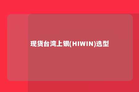现货台湾上银(HIWIN)选型 