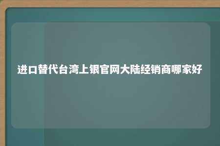 进口替代台湾上银官网大陆经销商哪家好 