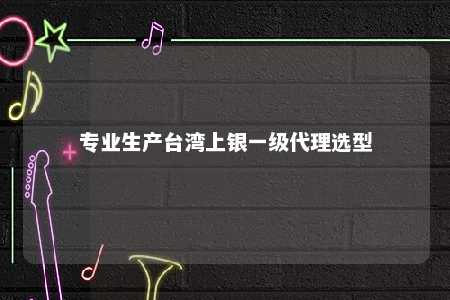 专业生产台湾上银一级代理选型 